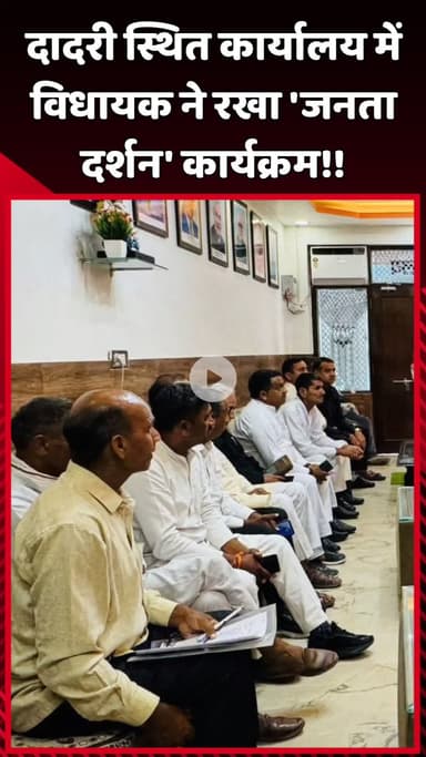 दादरी: दादरी स्थित कार्यालय में विधायक ने रखा 'जनता दर्शन' कार्यक्रम