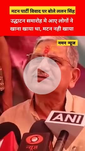 झुठ बोलना हो तो कोई  ललन सिंह से सीखे! मटन पार्टी विवाद पर बोले ललन हउद्घाटन समारोह मे आए लोगों ने खाना खाया था मटन नहीं