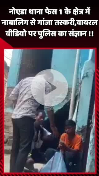 गौतम बुद्ध नगर: नोएडा थाना फेस 1 के क्षेत्र में नाबालिग से गांजा तस्करी, वायरल वीडियो पर पुलिस ने लिया संज्ञान