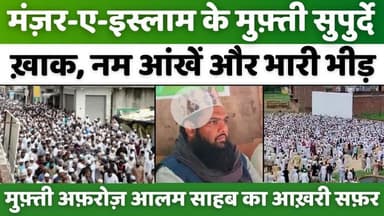 #Dargah #Ala #Hazrat: उस्ताद मुफ़्ती अफ़रोज़ आलम अलविदा | #Madarsa #Manzar-e-#Islam | #Mufti #Afroz #Aalam