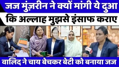 #Mumbai: जज बनने वाली मुस्लिम लड़की का अज़्म तो देखिए | #Munzarin #Saleem | #Judge