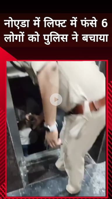 दादरी: नोएडा में लिफ्ट में फंसे छह लोगों को पुलिस ने सुरक्षित निकाला