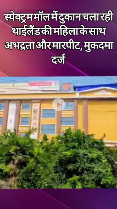 दादरी: स्पेक्ट्रम मॉल में दुकान चला रही थाईलैंड की महिला के साथ हुई अभद्रता और मारपीट, मुकदमा दर्ज