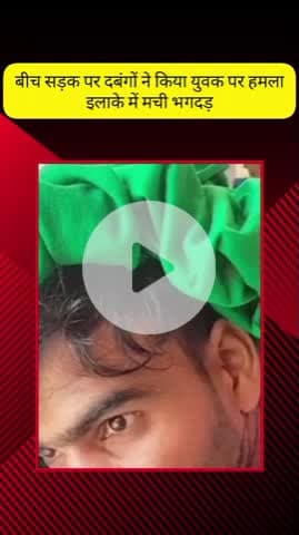 मेरठ: सिविल लाइन थाना क्षेत्र में युवक पर जानलेवा हमला, बीच सड़क पर पीटा गया, इलाके में मची अफरा-तफरी