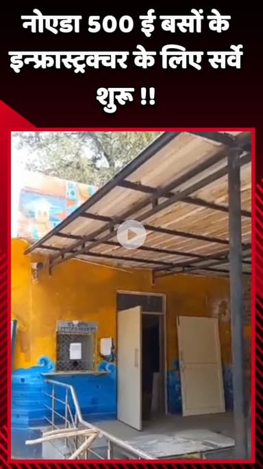 गौतम बुद्ध नगर: नोएडा में 500 ई बसों के इन्फ्रास्ट्रक्चर के लिए सर्वे शुरू