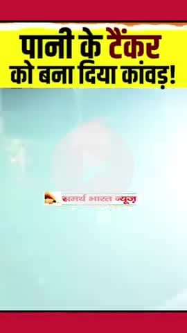 कोई ले जा 100 लीटर, कोई ले जा 200 लीटर, ये मेरठ के भोले ले जा रहे हैं गंगा जल का पूरा टैंकर!
#followerseveryone