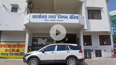 बेतिया: नगर पार्षद पर गंभीर आरोप, सीएम और डीएम ने दिए जांच के आदेश