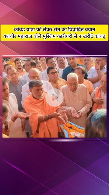 मेरठ: कांवड़ यात्रा को लेकर संत का विवादित बयान: यशवीर महाराज ने कहा- मुस्लिम कारीगरों से न खरीदें कांवड़