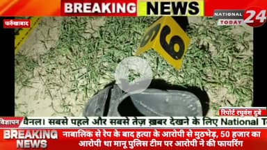 फर्रुखाबाद में नाबालिक से रेप के बाद हत्या के आरोपी से मुठभेड़, 50 हजार का आरोपी था मानू पुलिस टीम पर आरोपी ने की फायरिंग