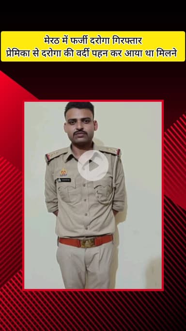 मेरठ: मेरठ में प्रेमिका से मिलने आया फर्जी दरोगा अरेस्ट, नोएडा में तैनाती दिखाकर करता था वसूली, नकली वर्दी और आईडी बरामद