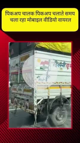 मेरठ: परतापुर में पिकअप चालक ने पिकअप चलाते समय मोबाइल का किया इस्तेमाल, कावड़ियों की जान को डाला जोखिम में, वीडियो हुआ वायरल