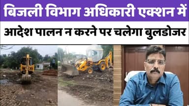 Bareilly : बिजली विभाग अधिकारी एक्शन में, आदेश पालन न करने पर चलेगा बुलडोजर...