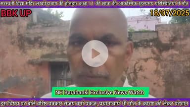 बाराबंकी में सरस्वती विद्या मंदिर लखपेड़ाबाग में हुई स्कूली छात्रा की रहस्यमय तरीके से मौत 😭 सभी है हैरान कैसे हुआ ये ⁉