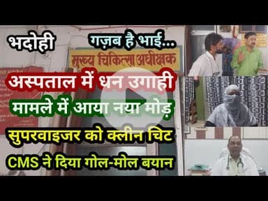 भदोही : अस्पताल में धन उगाही के मामले में आया नया मोड़... CMS ने दिया गोल-मोल जवाब