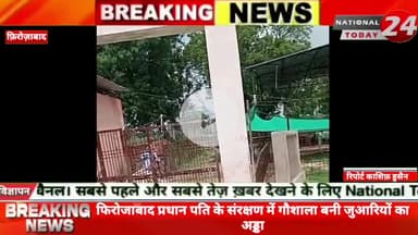 फिरोजाबाद प्रधान पति के संरक्षण में गौशाला बनी जुआरियों का अड्डा,थाना मटसेना की ग्राम पंचायत अटलपुर, दामोदर पुर की गौशाल