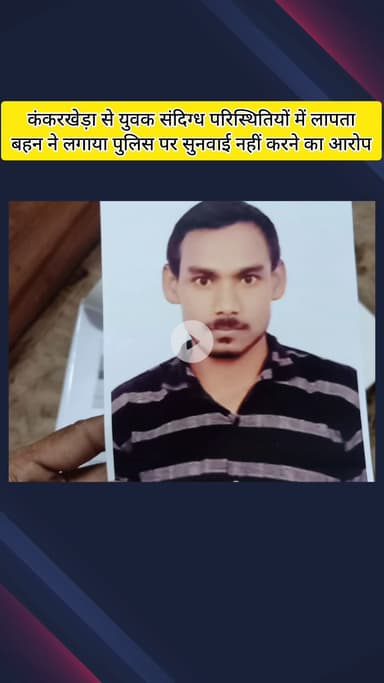 मेरठ: कंकरखेड़ा क्षेत्र से मोहसिन नाम का युवक संदिग्ध परिस्थितियों में लापता, बहन थाने के चक्कर काट रही है