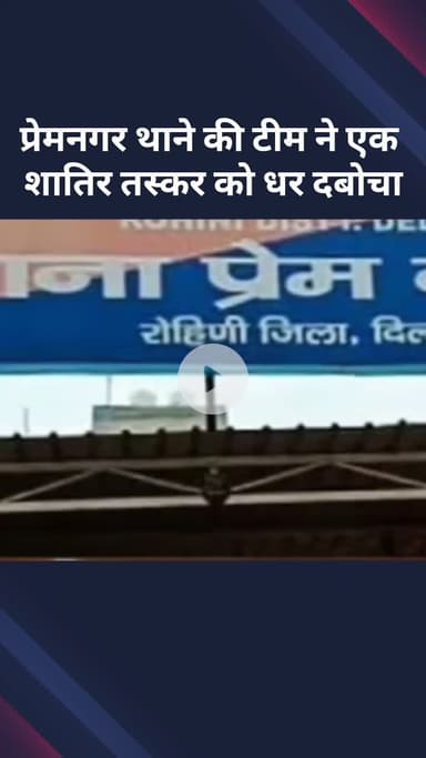 रोहिणी: प्रेमनगर थाने की टीम ने एक शातिर तस्कर को पकड़ा