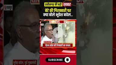 बेटे की गिरफ्तारी पर क्या बोले पूर्व CM Bhupesh Baghel! #chaitanyabaghel  #cgnews #cgpolitics