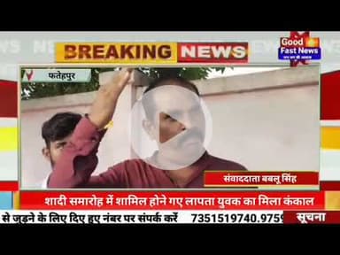 शादी समारोह में शामिल होने गए लापता युवक का मिला कंकाल#goodfastnews #news #pilibhitkiawaz