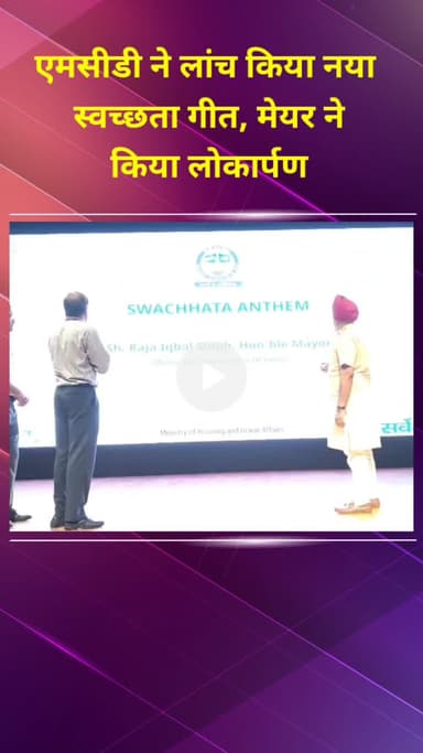 प्रीत विहार: एमसीडी ने लॉन्च किया नया स्वच्छता गीत, मेयर राजा इकबाल सिंह ने किया लोकार्पण