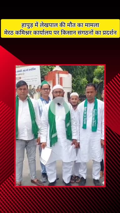 मेरठ: हापुड़ में लेखपाल की मौत के मामले में किसान यूनियन ने डीएम का किया समर्थन, कहा- 14 साल में पहली बार मिला ईमानदार अधिकारी