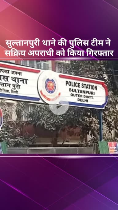 रोहिणी: सुल्तानपुरी थाने की पुलिस टीम ने एक सक्रिय अपराधी को गिरफ्तार किया