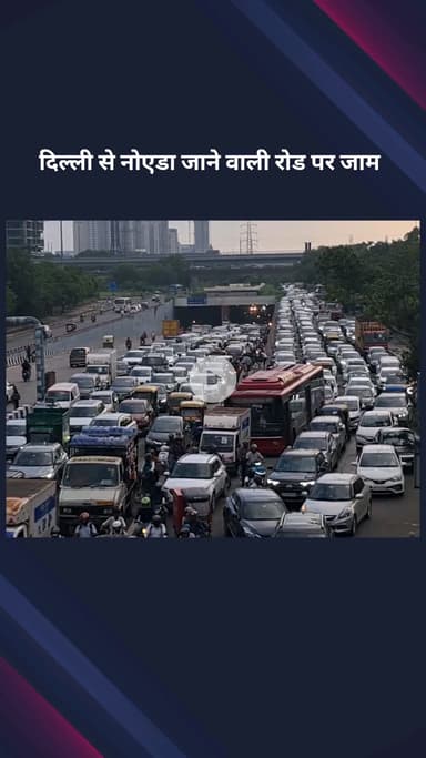 सिविल लाइन्स: बारिश के बाद दिल्ली से नोएडा जाने वाली सड़क पर लगा भयंकर जाम