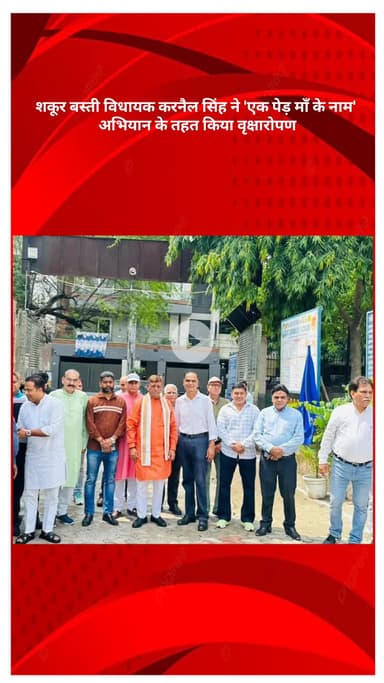 सरस्वती विहार: शकूर बस्ती विधायक करनैल सिंह ने 'एक पेड़ माँ के नाम' अभियान के तहत वृक्षारोपण किया