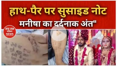 हाथ-पैर पर सुसाइड नोट.. मनीषा का दर्दनाक अंत | देखिए, कैसे दहेज बना मौत की वजह!" #ManishaSuicideCasen #CrimeNews #viral