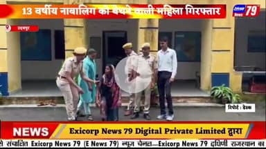 उदयपुर: 13 वर्षीय नाबालिग को बेचने वाली महिला गिरफ्तार, सनसनी खेज खुलासा!