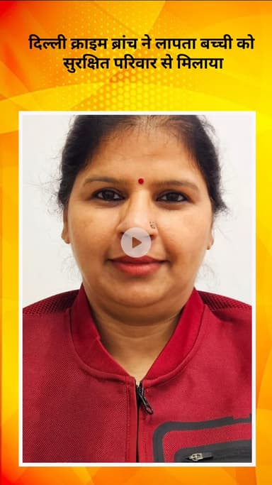 अलीपुर: ऑपरेशन मिलाप: दिल्ली क्राइम ब्रांच ने लापता बच्ची को परिवार से मिलाया