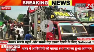 शहर मे आदियोगी की कावड़ रथ यात्रा का हुआ आगमन,फ़िरोज़ाबाद के शिकोहाबाद में कछला घाट सोरों से भगवान शिव की विशाल कांवड़ यात्