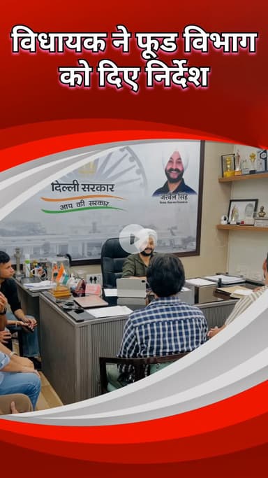 राजौरी गार्डन: तिलक नगर विधायक ने राशन वितरण सुचारू करने के लिए खाद्य विभाग के साथ बैठक की