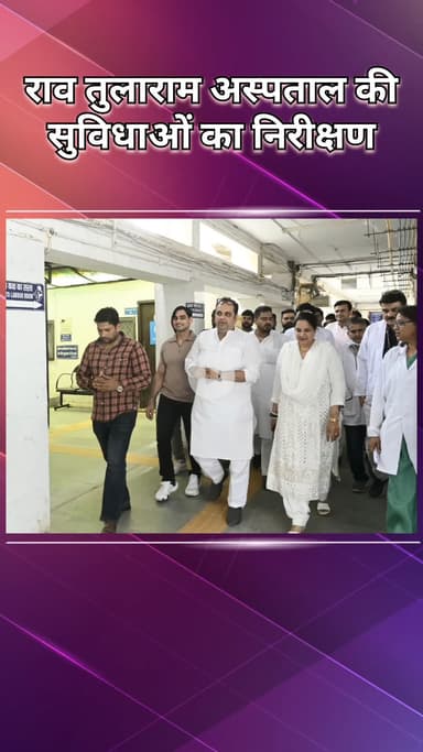 नजफगढ़: स्वास्थ्य मंत्री ने राव तुलाराम अस्पताल का निरीक्षण कर सुविधाओं का लिया जायजा