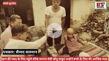 कैंसर से पीड़ित रेहान की मदद के लिए आगे आए समाज सेवक छोटू ठाकुर और बच्चे को देखकर हुए भावुक पिता ने सबका किया शुक्रिया