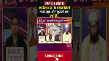 कांग्रेस NRC के बहाने किसे तानाशाह और जुल्मी बता रही है.. #shorts #mpcongress #mppbjp #NRC
