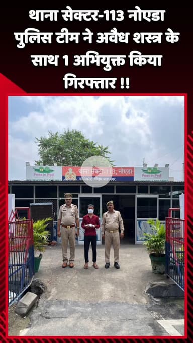 दादरी: नोएडा के थाना सेक्टर-113 पुलिस टीम ने अवैध शस्त्र के साथ 1 अभियुक्त को किया गिरफ्तार