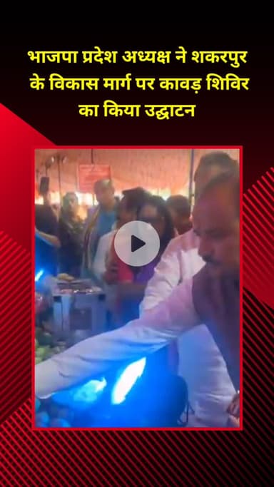 प्रीत विहार: दिल्ली भाजपा अध्यक्ष वीरेंद्र सचदेवा ने शकरपुर में कावड़ शिविर का उद्घाटन किया