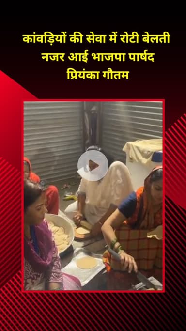 प्रीत विहार: कोंडली इलाके के कावड़ शिविर में रोटी बेलती नजर आईं भाजपा पार्षद प्रियंका गौतम