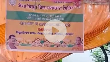 सहजनवा: सहजनवा में बिजली विभाग का मेगा कैंप: उपभोक्ताओं की समस्याओं का मौके पर समाधान, सैकड़ों ने कराया पंजीकरण