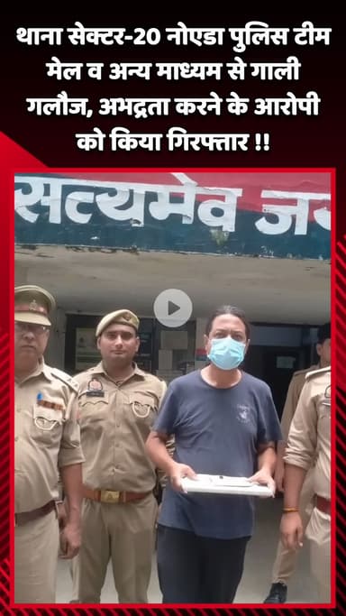 दादरी: थाना सेक्टर-20 नोएडा पुलिस ने मेल व अन्य माध्यम से गाली-गलौज और अभद्रता करने के आरोपी को किया गिरफ्तार