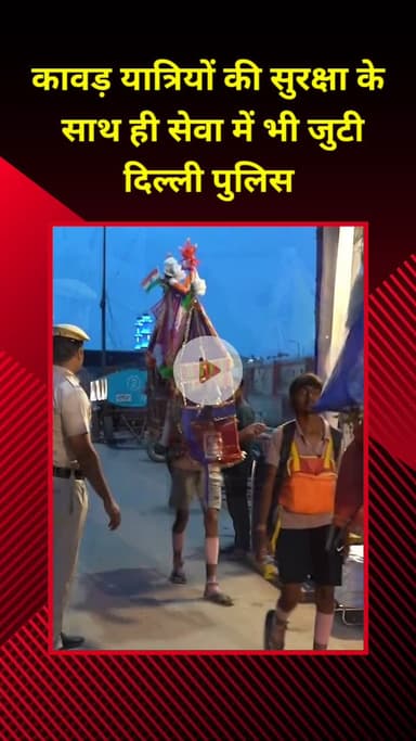 प्रीत विहार: दिल्ली पुलिस कांवड़ यात्रियों की सुरक्षा के साथ सेवा में भी जुटी