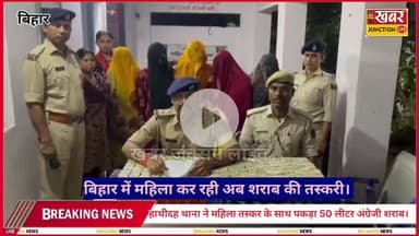 हाथीदह में शराब तस्करी का बड़ा खुलासा, 5 महिला तस्कर गिरफ्तार!
🚨 बिहार में शराबबंदी... फिर भी नहीं रुक रही तस्करी!