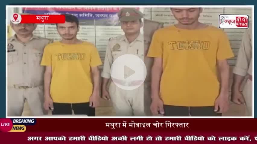 मथुरा में शातिर चोर गिरफ्तार, 13 महंगे फोन बरामद
#मथुरा #शातिर #चोर #गिरफ्तार