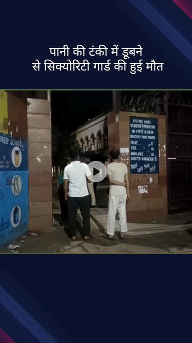 सरस्वती विहार: राजकीय सर्वोदय कन्या विद्यालय में पानी की टंकी में डूबने से सिक्योरिटी गार्ड की मौत