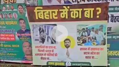 पटना ग्रामीण: पटना की दीवारों पर 'बिहार में का बा?' पोस्टर, राजद ने नीतीश सरकार पर साधा निशाना
