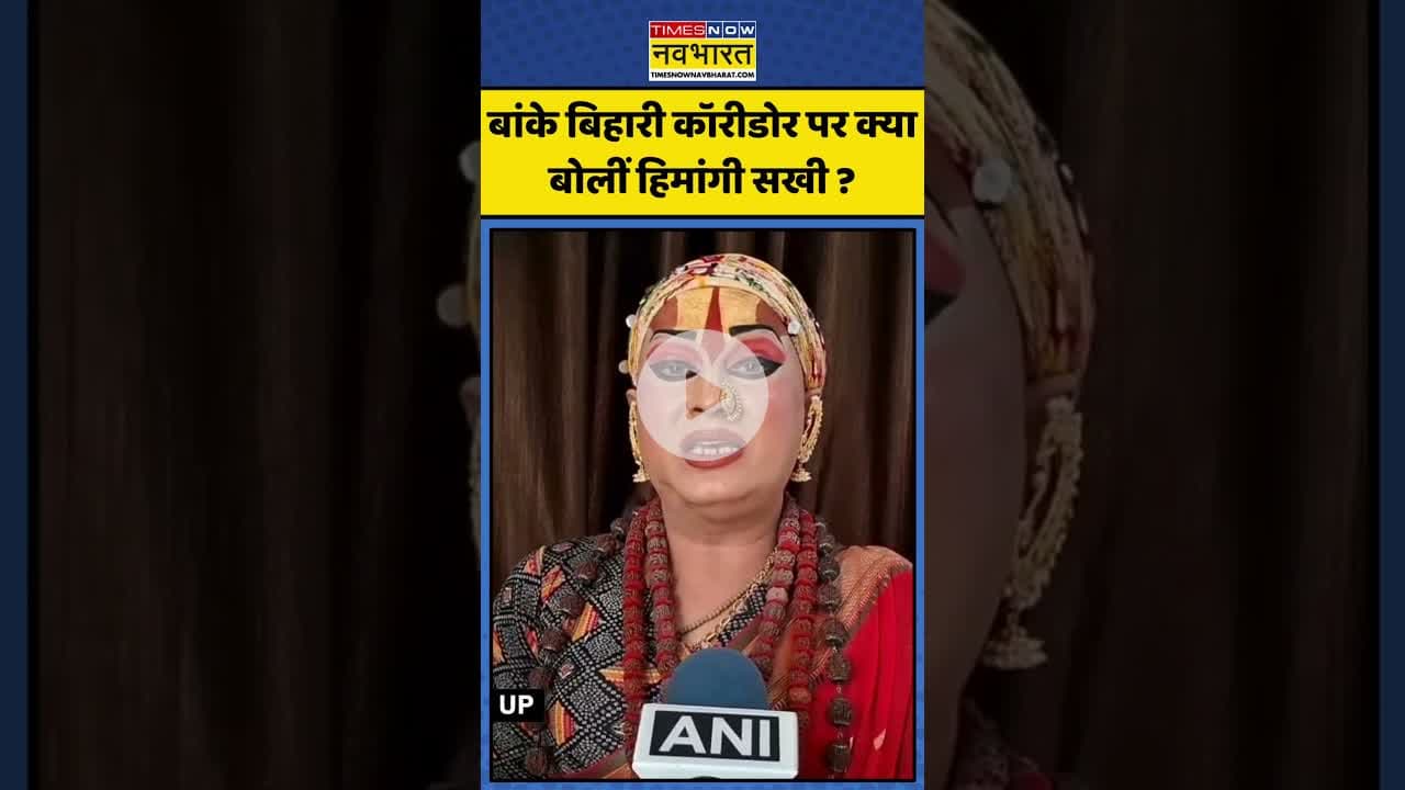 Banke Bihari Corridor पर क्या बोलीं Himangi Sakhi ? | #shorts #bankebihari #himangisakhi #mathura
