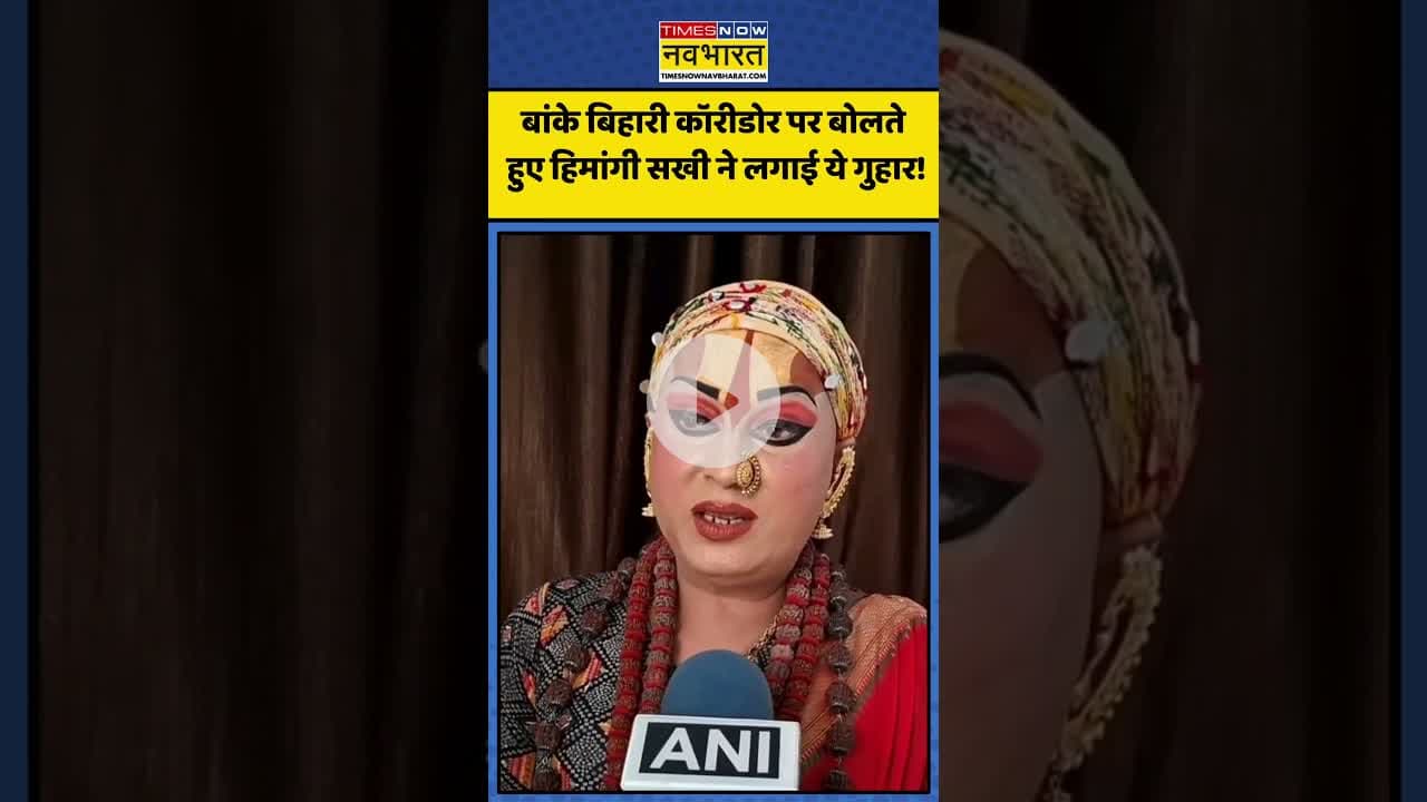 Banke Bihar Corridor पर Himangi Sakhi ने लगाई ये गुहार! | #shorts #himangisakhi #bankebihari