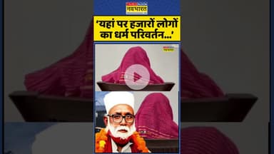 ‘यहां पर हजारों लोगों का धर्म परिवर्तन...’ #shorts #changurbaba #jalaluddinarrest #upats  #ytshorts