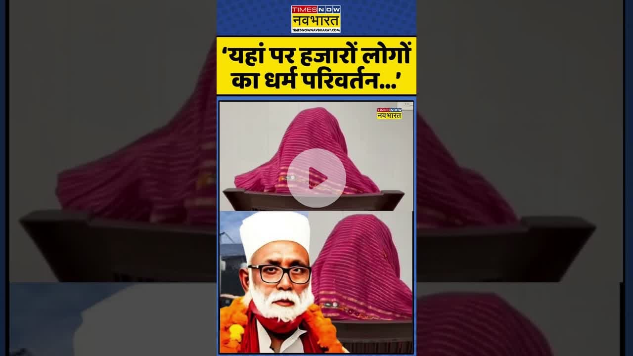 ‘यहां पर हजारों लोगों का धर्म परिवर्तन...’ #shorts #changurbaba #jalaluddinarrest #upats  #ytshorts